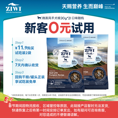 ZIWI微蒸风干狗粮试吃30g*2