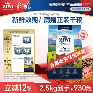 【ziwi旗舰店】无谷风干狗粮1kg滋益巅峰牛肉通用成幼犬犬粮