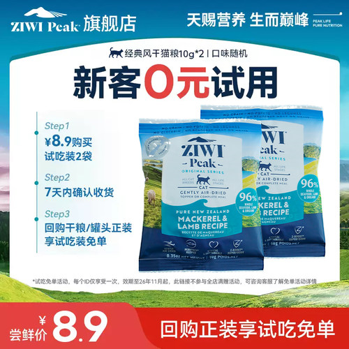 ZIWI巅峰风干猫粮试吃装10g*2袋