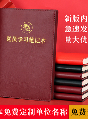 2025新版A5党员学习笔记本定制32K三会一课党委中心组党支部会议记录本B5活页党员党课教育学习记事本印logo