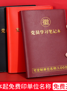 2025新版党员学习笔记本定制A5党支部三会一课会议记录本B5中心组工作笔记本32K党课党小组教育记事本印Logo