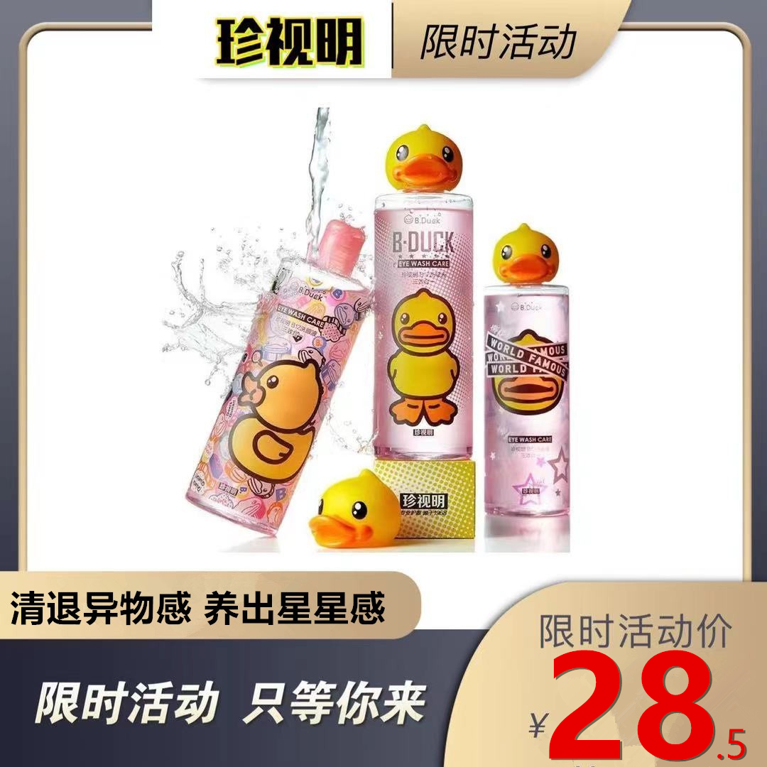 珍视明小黄鸭洗眼液清洁眼部护理液清洗眼睛水500ml/瓶润眼洗眼