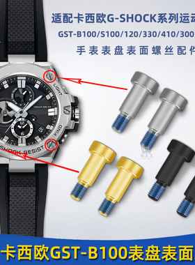 适配卡西欧GST-B100/S300/S100/120/410手表表盘螺丝正面装饰螺钉