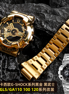 适配G-SHOCK卡西欧GA-110GB/100/120黑武士改装精钢金属表壳表带