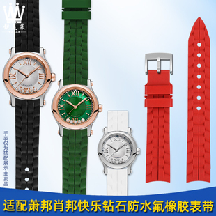 适配萧邦肖邦HappySport系列快乐钻石防水氟橡胶手表带女黑色配件
