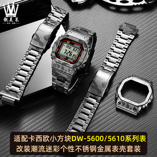 适配卡西欧小方块改装金属表壳DW5600/GWM5610迷彩不锈钢套装表带
