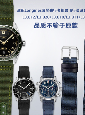 适配Longines浪琴先行者祖鲁系列L3.812/L3.810尼龙帆布手表带22m