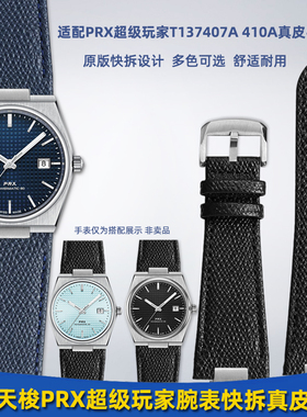 靓美莱适配1853天梭PRX超级玩家系列T137407A 410A快拆真皮手表带