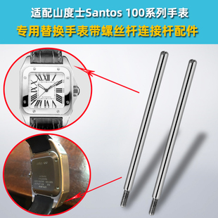 靓美莱适配卡地亚山度士santos100表带连接杆螺丝杆手表插销配件