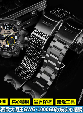 适配G-SHOCK卡西欧大泥王GWG-1000/GB系列改装精钢金属手表带配件