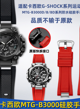 适配卡西欧G-SHOCK系列MTG-B3000改装快拆树脂硅胶手表带钢带配件