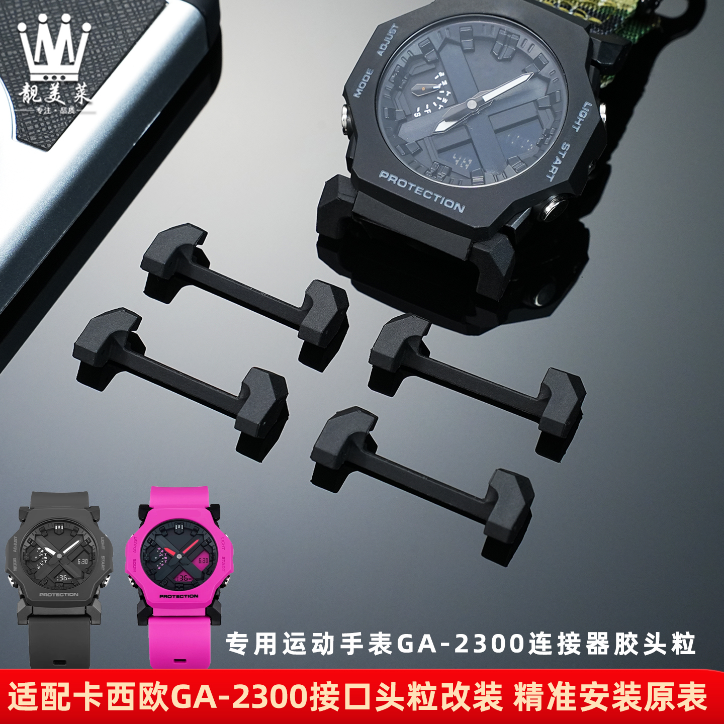 靓美莱朔胶表带连接器原版开发