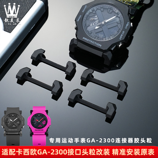 适配卡西欧G-SHOCK系列GA-2300表胶粒接头粒表带连接器转接器配件