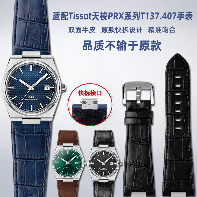 适配TISSOT天梭PRX系列手表T137.407/410超级玩家真皮手表带配件