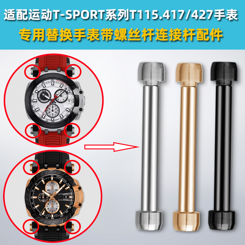 靓美莱适配天梭精钢螺丝杆表轴