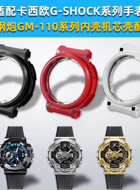 适配卡西欧小钢炮5553 GM-110手表内壳胶壳 机芯内壳损坏更换配件