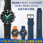 靓美莱适配TISSOT天梭1853海星T120407A T120417A弧口橡胶手表带