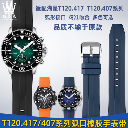 适配天梭系列橡胶手表带