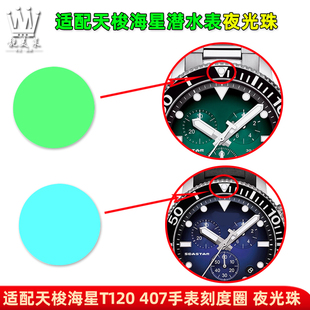 适配天梭海星T120 407/417A刻度圈夜明珠无底座蓝宝石夜光珠配件