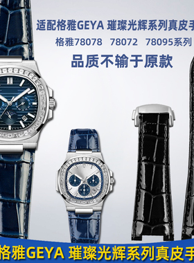 适配格雅GEYA 璀璨光辉系列78078 78095 78156真皮手表带钢带配件