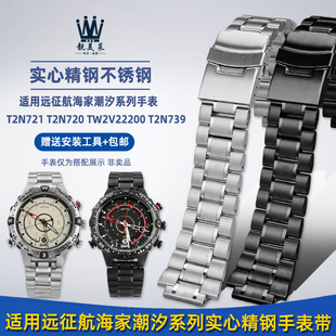 靓美莱适配天美时航海家潮汐系列T2N720 T2N721 T2N739钢带手表带