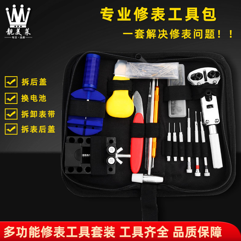 修表工具套装手表表带拆卸器更换电池维修开后盖修理石英表盖配件