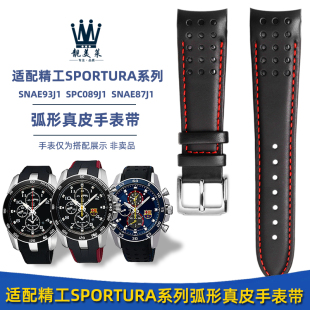 适配SEIKO精工Sporura系列SNAE93 SPC089 SSNAE87弧口真皮手表带