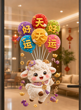 福气萌羊加厚免胶无痕静电窗贴