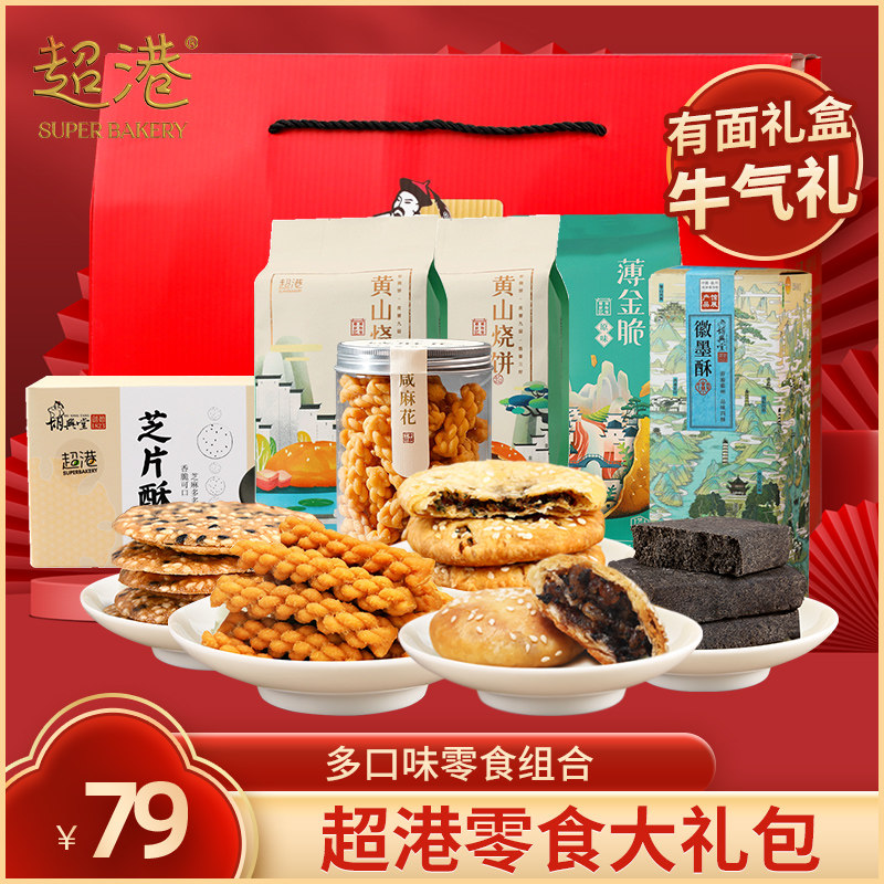 超港传统糕点大礼包黄山烧饼梅菜扣肉饼豆干手撕素肉安徽特产礼盒