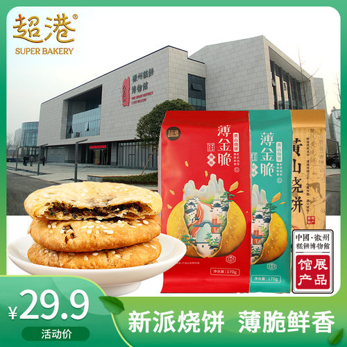 超港安徽特产薄金脆梅菜扣肉烧饼