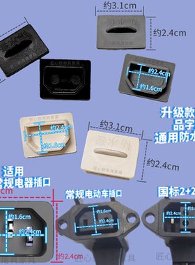 品字型防水防尘塞电动车保护盖子