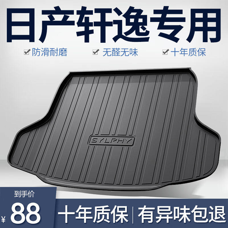 智青汽车后备箱垫适用于日产轩逸尼桑经典14代汽车用品改装TPE尾高性价比高么？