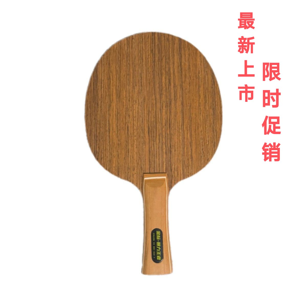 乒乓球拍底板七层实木球拍玫瑰木直拍直板横拍同款