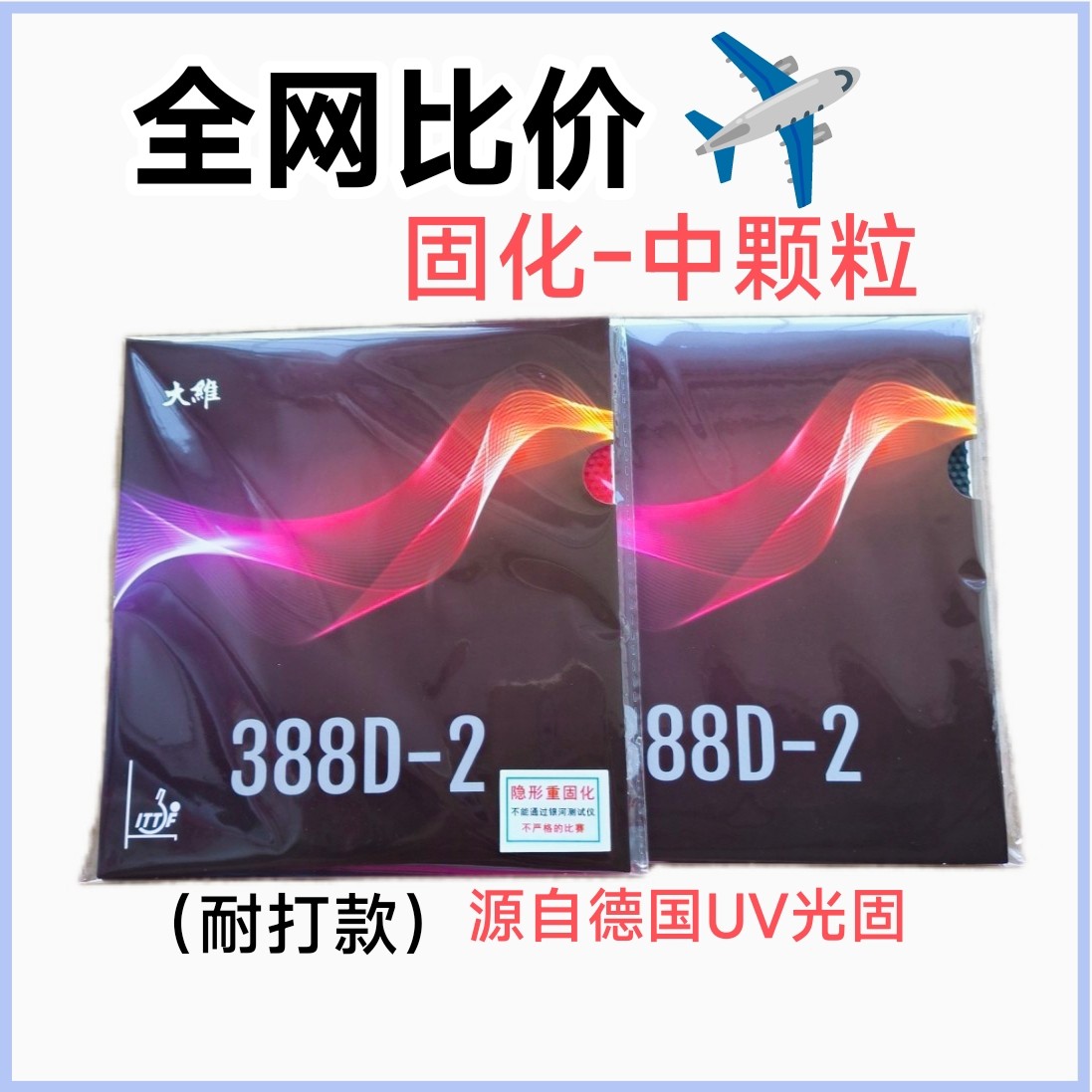 固化中颗粒长胶单胶皮固化大颗粒乒乓套胶/海绵/单胶