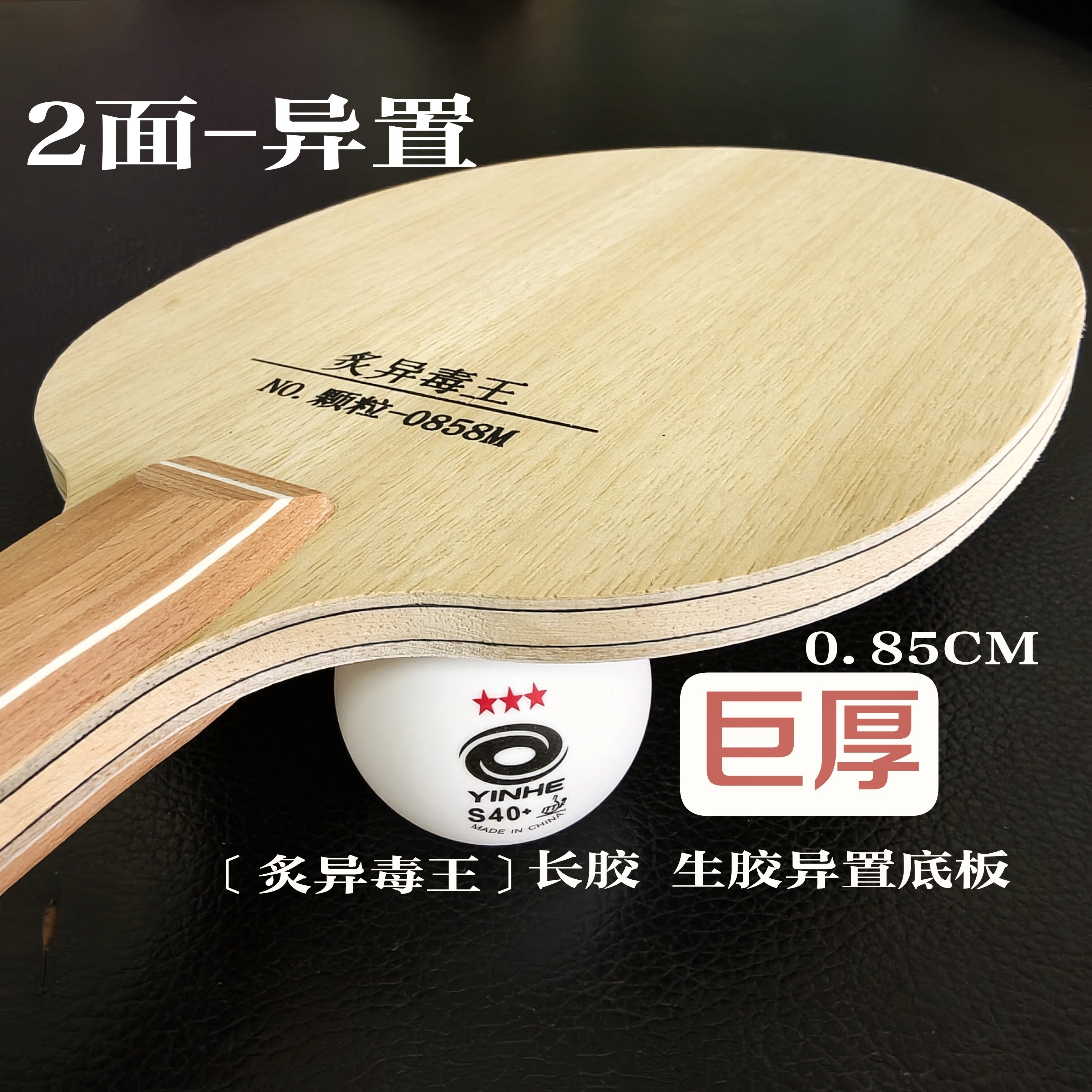 两面异置乒乓球拍底板长胶加厚乒乓球拍底板生胶颗粒专用乒乓球