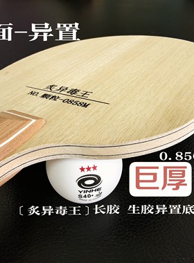两面异置乒乓球拍底板长胶加厚乒乓球拍底板生胶颗粒专用乒乓球