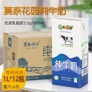 莫奈花园全脂纯牛奶1L*12瓶 整箱商用成人早餐奶咖啡茶店专用原料