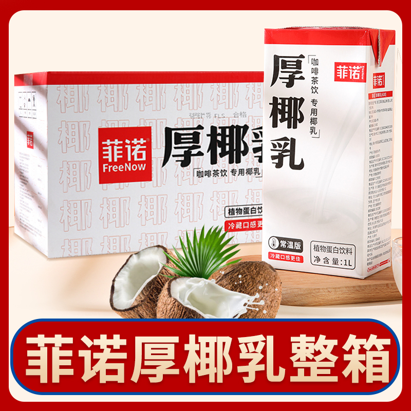 菲诺厚椰乳1L*12盒整箱生椰拿铁椰浆椰汁咖啡伴侣甜品奶茶店商用