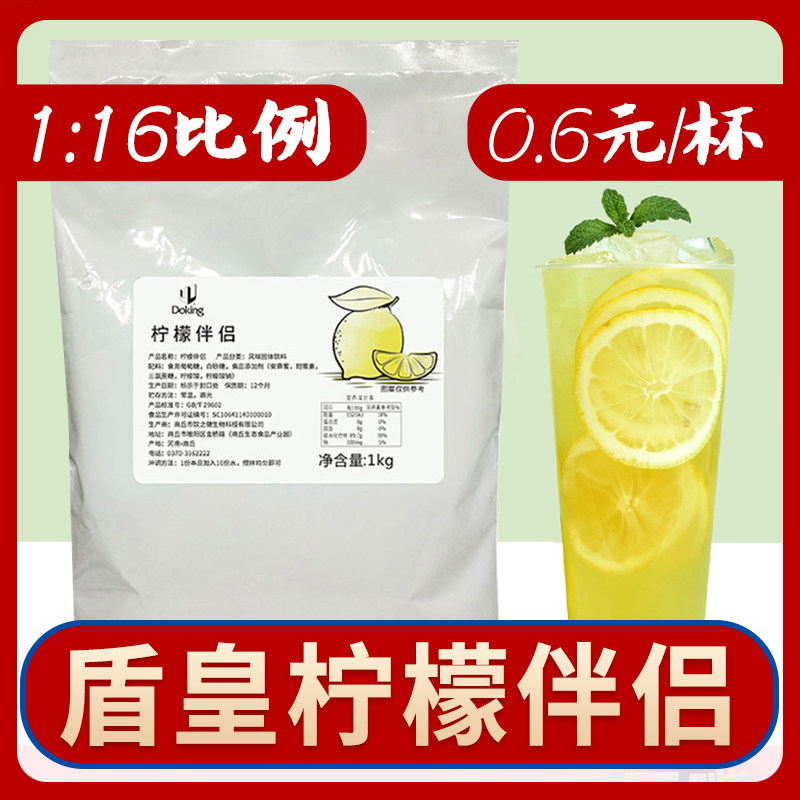 盾皇柠檬伴侣粉商用浓缩自制冲饮饮料珍珠奶茶店甜品原料1000克