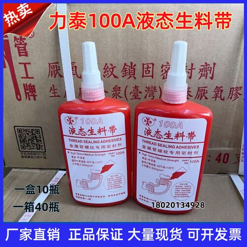 力泰100A第二代液体生料带管工牌厌氧胶金属螺纹管道密封胶250g