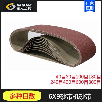 6x9砂带机配件 砂带40目80目100目180目240目400目600目800目一套