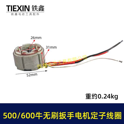 500/600牛无刷扳手电机定子线圈600扭大功率扭力扳手冲击01869