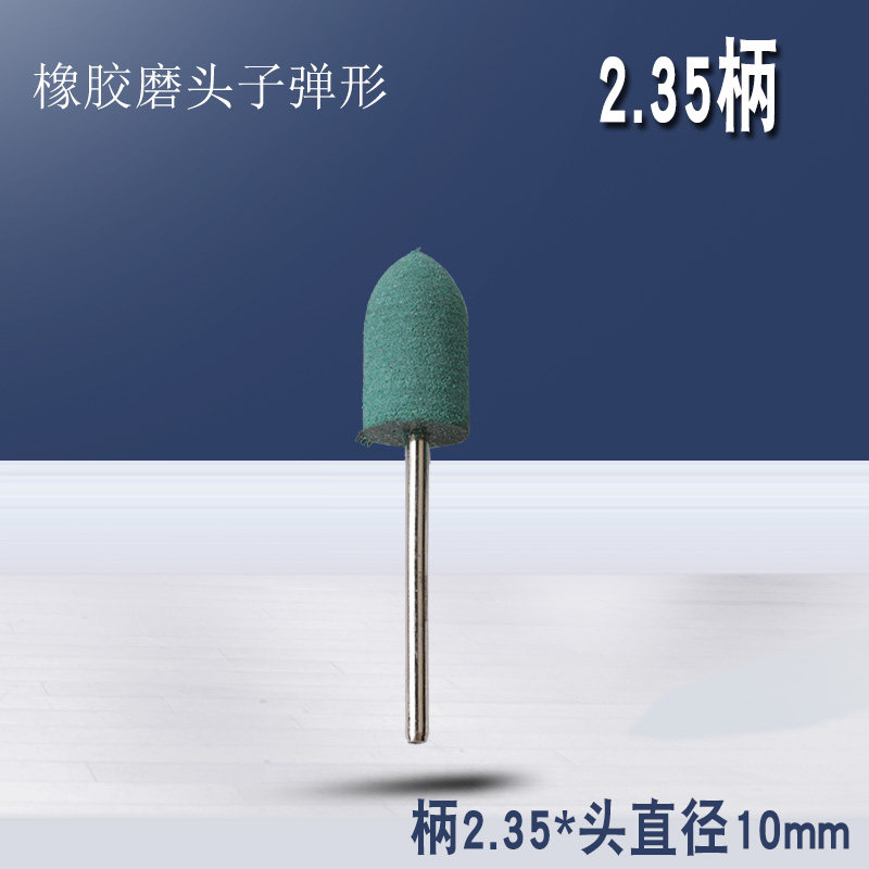 芝麻橡胶磨头2.35mm柄电磨气磨牙机雕刻机配件工具打磨抛光