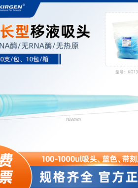 科进kirgen 1000ul移液枪蓝枪头1ml加长移液器刻度吸嘴吸头KG1313