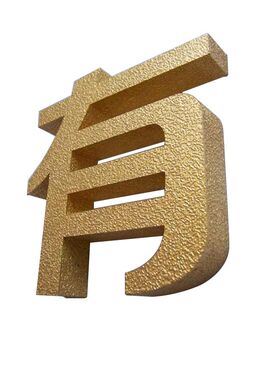 精品球面钛金字定做铜字门头招牌不锈钢字制作弧面铁皮金属烤漆字