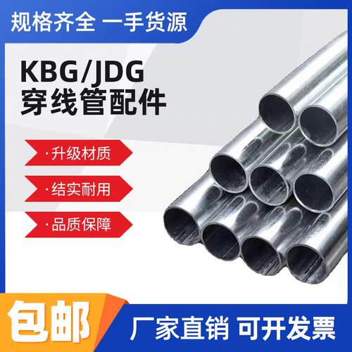 河南KBG/JDG镀锌电线管铁线管穿线管KBG铁管JDG金属线管20/25/16