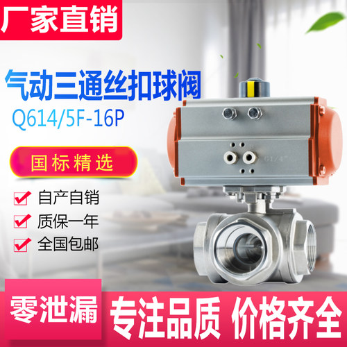 AT气动三通丝口球阀Q614F-16P/5F304不锈钢 气动丝扣三通球阀阀门
