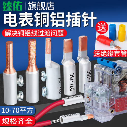 C45空开铜铝接头过渡连接插针10/16/25/35平方电表线鼻子接线端子