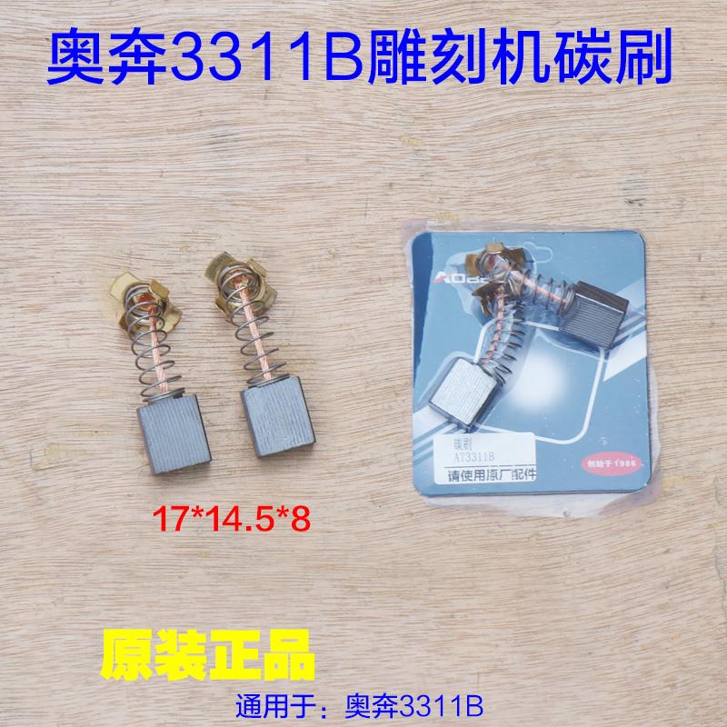 奥奔AT3311B雕刻机碳刷