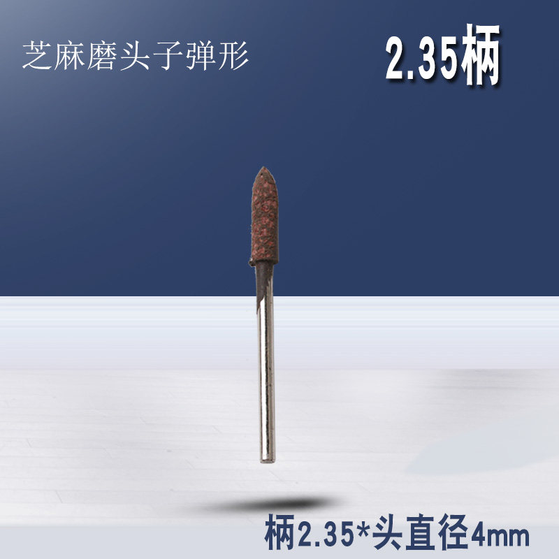 芝麻橡胶磨头2.35mm柄电磨气磨牙机雕刻机配件工具打磨抛光